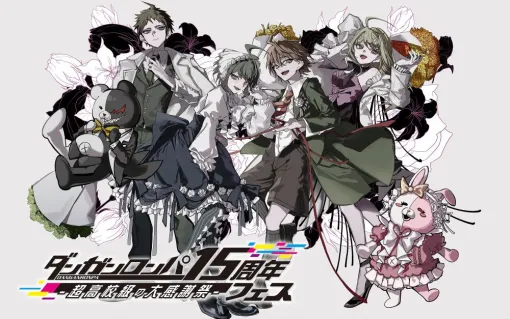 「ダンガンロンパ15周年フェス」速報レポ。『スーパーダンガンロンパ2』全章配信（ネタバレ）解禁！ モノミの新声優がサプライズ登場