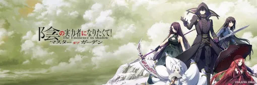 【今日は何の日？】AimingとKADOKAWA、新作3DアニメーションRPG『陰の実力者になりたくて！マスターオブガーデン』を配信開始（2022年11月29日）