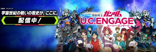 【今日は何の日？】バンダイナムコENT、『機動戦士ガンダム U.C. ENGAGE』をリリース…今年で4周年（2021年11月30日）