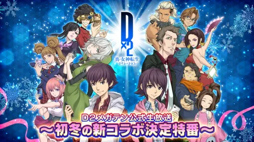 セガ、『D2メガテン』の最新情報を届ける「D2メガテン公式生放送～初冬の新コラボ決定特番～」を12月2日20時より配信
