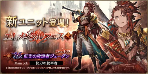 スクエニ、『FFBE 幻影戦争』に新ユニット「虹光の放浪者ジェーダン」が登場！　FFシリーズ復刻第1弾「FINAL FANTASY ANNIVERSARY」を開催！