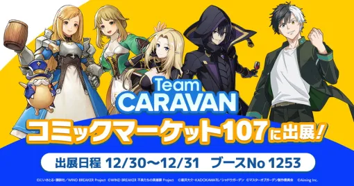 Aiming「Team CARAVAN」、コミックマーケット107に出店決定…『カゲマス』と『ウィンヒロ』オリジナルグッズを販売
