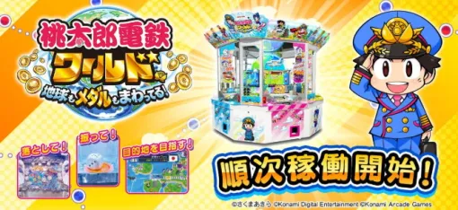 コナミアーケードゲームス、メダルゲーム『桃太郎電鉄ワールド ～地球もメダルもまわってる！～』を順次稼働開始