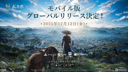 「風燕伝:Where Winds Meet」のスマホ版が早くも12月12日に正式リリース!PS5/Steam/Epic Games Store版の累計プレイヤー数は900万人を突破 「風燕伝:Where Winds Meet」のスマホ版が早くも12月12日に正式リリース!PS5/Steam/Epic Games Store版の累計プレイヤー数は900万人を突破