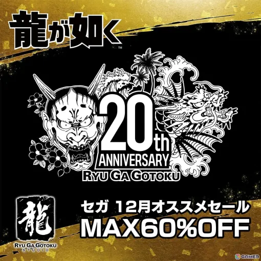 「龍が如く20周年記念 セガ 12月オススメセール」がPS5/PS4/Switch向けに開催中!「龍が如く8外伝」は57%オフに 「龍が如く20周年記念 セガ 12月オススメセール」がPS5/PS4/Switch向けに開催中!「龍が如く8外伝」は57%オフに