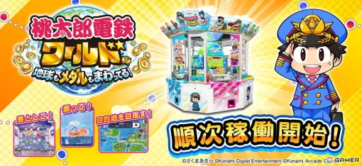 「桃太郎電鉄ワールド ～地球もメダルもまわってる！～」順次稼働開始！「世界」を舞台にした演出にリアルカードを落とす新要素も