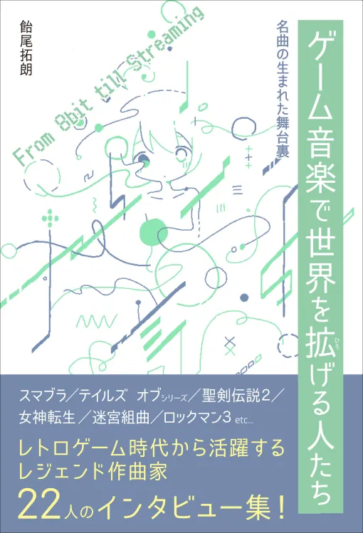 岩垂徳行氏，おかんPこと藤田晴美氏など著名な作曲家22人にインタビューする書籍が2025年12月に発売
