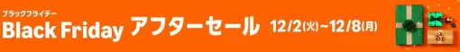 Amazonブラックフライデーは終わったばかりですが…“アフターセール”がまさかの開始。期間は12月2日0：00から8日23：59までの7日間！