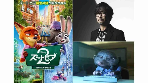 『ズートピア２』吹き替え版声優に小島秀夫氏が参加。ジャレド・ブッシュ監督直々のオファーにより夢のコラボが実現