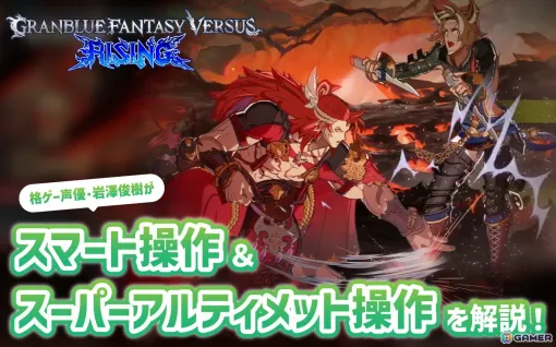 「グランブルーファンタジーヴァーサス‐ライジング‐」を始めるなら今！スマート操作＆スーパーアルティメット操作を格ゲー声優・岩澤俊樹さんが感想＆動画で紹介