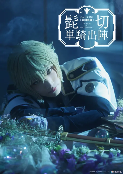 「ミュージカル『刀剣乱舞』 髭切 単騎出陣」が2026年2月27日より大阪、3月12日より東京で上演！2026年の公演ラインナップも発表