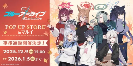 「ブルーアーカイブ POP UP STORE in マルイ」事後通販が12月9日12時より実施!3,000円以上購入で特典プレゼントも 「ブルーアーカイブ POP UP STORE in マルイ」事後通販が12月9日12時より実施!3,000円以上購入で特典プレゼントも