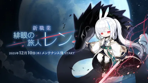 「メイプルストーリー」に新職業「レン」登場。友人の頼みで世界を歩く緋眼の流浪者。最新大型アプデ「ASSEMBLE」情報をお届け【PR】 「メイプルストーリー」に新職業「レン」登場。友人の頼みで世界を歩く緋眼の流浪者。最新大型アプデ「ASSEMBLE」情報をお届け【PR】