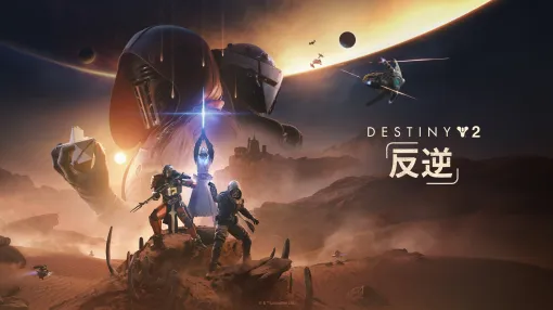 「Destiny 2」，「Star Wars」にインスパイアされた最新拡張コンテンツ「Destiny 2: 反逆」を本日リリース