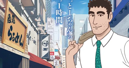 アニメ『野原ひろし 昼メシの流儀』が好評放送＆配信中。誰もが知っている、とーちゃんの家族も知らない“1時間”を描く『クレヨンしんちゃん』公式スピンオフ