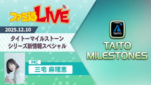 名作アーケードゲームが蘇る！『タイトーマイルストーン』の新情報を公開するファミ通LIVEを12月10日に配信