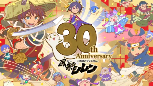 『風来のシレン』シリーズ30周年! 大きな節目を記念して歴代のシリーズ作品を特集。読者アンケートの結果発表、開発陣へのインタビューも必見【先出し週刊ファミ通】 『風来のシレン』シリーズ30周年! 大きな節目を記念して歴代のシリーズ作品を特集。読者アンケートの結果発表、開発陣へのインタビューも必見【先出し週刊ファミ通】