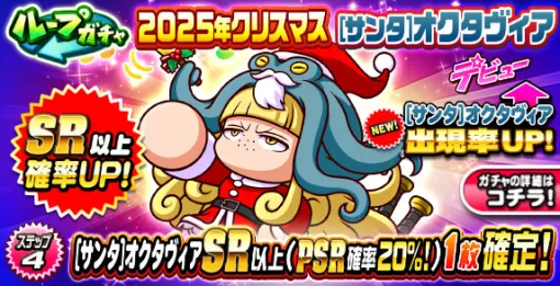 KONAMI、『パワプロアプリ』で「ループガチャ 2025年クリスマス [サンタ]オクタヴィア デビュー」を開催