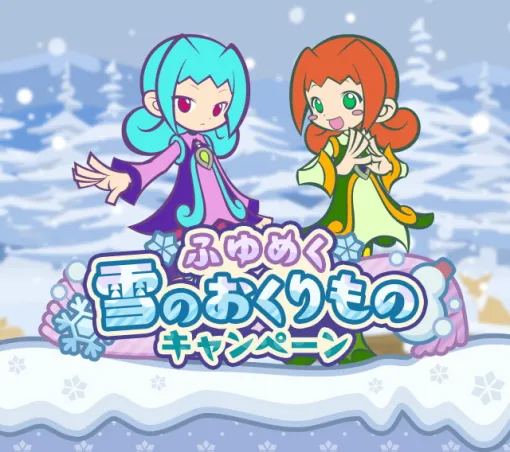 セガ、『ぷよぷよ!!クエスト』で“ふゆめく雪のおくりものキャンペーン”を開催…ハンティングイベントや新登場のガチャ、高難易度クエストが楽しめる