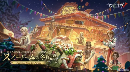 「IdentityV 第五人格」の大型オフラインイベント「スノードームの冬物語」~Christmas Wonder Parade~が12月19日より開催! 「IdentityV 第五人格」の大型オフラインイベント「スノードームの冬物語」~Christmas Wonder Parade~が12月19日より開催!