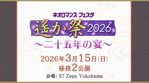 イベント「遙か祭2026 〜二十五年の宴〜」,神奈川で2026年3月15日に開催決定。シリーズ4作目までの声優陣が出演 イベント「遙か祭2026 〜二十五年の宴〜」,神奈川で2026年3月15日に開催決定。シリーズ4作目までの声優陣が出演