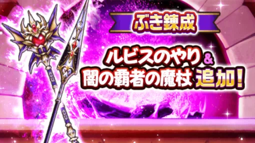 ドラクエウォーク攻略:ルビスのやりと闇の覇者の魔杖がぶき錬成対象に。条件次第で最前線でも採用可能な強化になった……のか!?【日記#1958】 ドラクエウォーク攻略:ルビスのやりと闇の覇者の魔杖がぶき錬成対象に。条件次第で最前線でも採用可能な強化になった……のか!?【日記#1958】