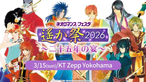 『遙かなる時空の中で』25周年記念イベント“遙か祭2026”が2026年3月15日に開催。三木眞一郎、関智一、高橋直純ら出演者が発表。オンラインでの配信も 『遙かなる時空の中で』25周年記念イベント“遙か祭2026”が2026年3月15日に開催。三木眞一郎、関智一、高橋直純ら出演者が発表。オンラインでの配信も