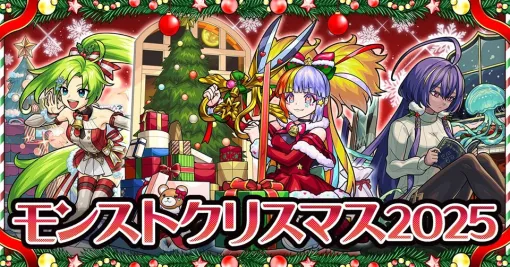 【Google Play(12/4)】「モンストクリスマス2025」を開催の『モンスト』が3位に上昇　『放置少女』がトップ30圏内に復帰