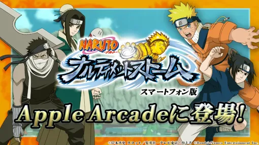 バンダイナムコENT、スマホ版『NARUTO－ナルト－ ナルティメットストーム』に追加要素を加えた『NARUTO－ナルト－ ナルティメットストーム+』をApple Arcade にて配信