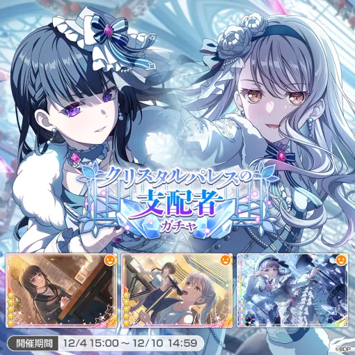 ブシロード、『ガルパ』で「クリスタルパレスの支配者ガチャ」を開催