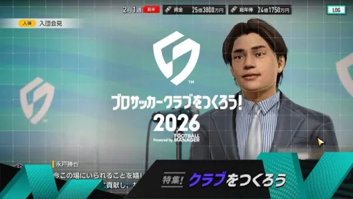 セガ、『サカつく2026』公式PV「実況サカつく！クラブ篇」を公開…江本一真さん、小林惇希さんがナレーションを担当