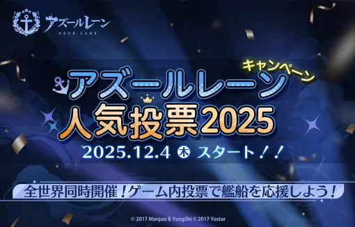 Yostar、『アズールレーン』で12月4日メンテ後より期間限定イベント「アズールレーン人気投票 2025」を開催