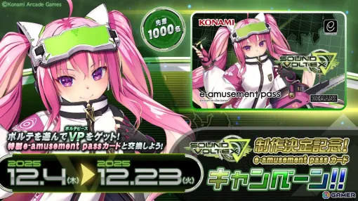 「SOUND VOLTEX」4年ぶりの新バージョン「SOUND VOLTEX ∇」が制作決定！特製e-amusement passカードがもらえるキャンペーンも開催
