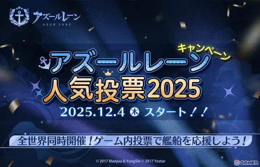 2年ぶりとなる「アズールレーン人気投票」が全世界同時開催！ミニストーリーイベント「追憶の残響」も実施