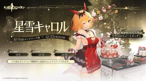 「ドルフロ」，クリスマススキンを獲得できる「星雪キャロル」を開始