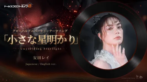 「ドルフロ2」，安田レイさんが歌う1周年記念ソングが公開に