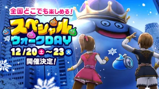 『ドラクエウォーク』第5回スペシャルウォークDAYが12/20~23の4日間で開催。いつもより1日多い! 『ドラクエウォーク』第5回スペシャルウォークDAYが12/20~23の4日間で開催。いつもより1日多い!