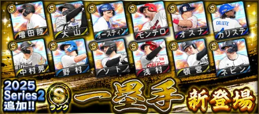KONAMI、『プロスピA』で「2025 Series2」にSランク【一塁手】& Aランク【中堅手】新登場…中村晃(ソフトバンク)、大山悠輔(阪神)、桑原将志(DeNA)、松本剛(北海道日本ハム)など KONAMI、『プロスピA』で「2025 Series2」にSランク【一塁手】& Aランク【中堅手】新登場…中村晃(ソフトバンク)、大山悠輔(阪神)、桑原将志(DeNA)、松本剛(北海道日本ハム)など