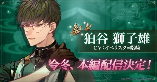 EXNOA、「夢幻楼と眠れぬ蝶」で獅子雄（CV:オベリスク=絽綺）本編登場に先駆けゲーム内で特設ページを公開…獅子雄本編PVも