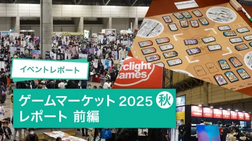 「ゲームマーケット2025秋」レポート！ドイツ年間ゲーム大賞『ボムバスターズ』や、『ポケモンごいた』など大好評ブースの模様をお届け