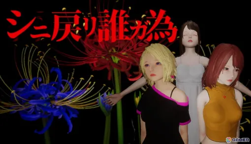 死を繰り返しながら真相を追い求めるホラーミステリー「シニ戻リ誰ガ為」の体験版がSteamで12月12日に公開! 死を繰り返しながら真相を追い求めるホラーミステリー「シニ戻リ誰ガ為」の体験版がSteamで12月12日に公開!
