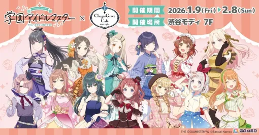 「学マス」×Chugai Grace Cafeによるコラボカフェが2026年1月9日より渋谷で開催!“スイーツ”テーマの描き下ろしイラストグッズが登場 「学マス」×Chugai Grace Cafeによるコラボカフェが2026年1月9日より渋谷で開催!“スイーツ”テーマの描き下ろしイラストグッズが登場