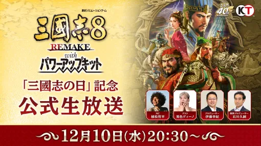 「三國志」シリーズ40周年を記念する公式生放送が12月10日に配信。「三國志8 REMAKE with PK」の実機プレイ映像を初お披露目