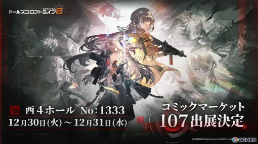 「ドルフロ2」がコミケ107に出展！卓上カレンダーなどの新作グッズを販売、イラストコンテストの受賞作品展示やコスプレイヤーも