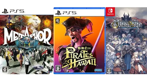 楽天スーパーセールでセガ・アトラス作品がお買い得に。『龍が如く8外伝』『メタファー』48%オフ、『ユニコーンオーバーロード』47%オフ 楽天スーパーセールでセガ・アトラス作品がお買い得に。『龍が如く8外伝』『メタファー』48%オフ、『ユニコーンオーバーロード』47%オフ