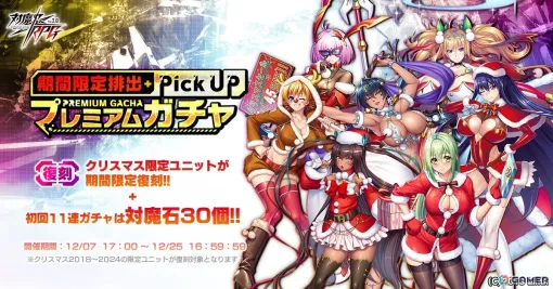 「対魔忍RPG」で【復刻】期間限定ピックアッププレミアムガチャが開催！ウィンターセットも販売中