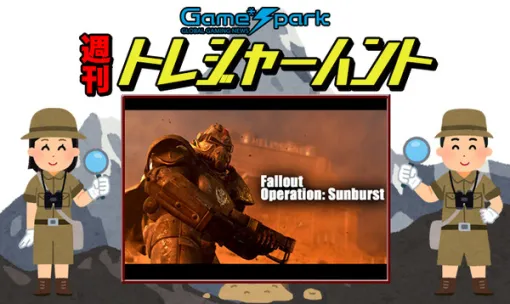 【週刊トレハン】「『フォールアウト』ファンメイドアニメ公開」2025年11月30日～12月6日の秘宝はこれだ！