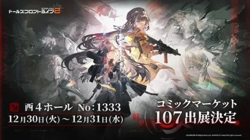 「ドールズフロントライン2：エクシリウム」，コミックマーケット107に出展決定。新作グッズ販売などを実施