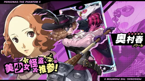 「ペルソナ5: The Phantom X」，新★5怪盗「奥村 春」（CV：戸松 遥）を実装。スキルを使用することで，遠隔攻撃にさまざまなバフをかけられる