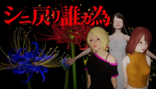 時間が巻き戻る能力を駆使して,死の運命に抗え。ホラーミステリーADV「シニ戻リ誰ガ為」,12月12日にSteamで体験版を配信 時間が巻き戻る能力を駆使して,死の運命に抗え。ホラーミステリーADV「シニ戻リ誰ガ為」,12月12日にSteamで体験版を配信